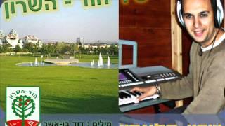 לחיי הוד השרון - שרון פלאבין