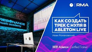 Как создать трек с нуля в Ableton Live?