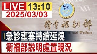 【完整公開】急診壅塞持續延燒 衛福部說明處置現況