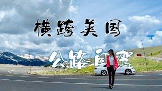 我用了12天自驾横跨美国，一场不错过的烟火。Road Trip across US