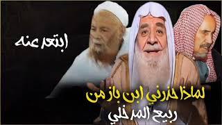 تحذير الشيخ ابن باز من ربيع المدخلي