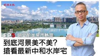 到底河景美不美？　搶看最新中和水岸宅｜建案開箱EP5