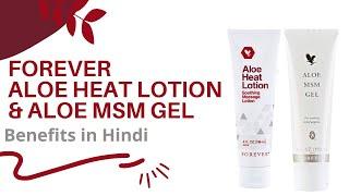 Forever Aloe Heat Lotion & Aloe MSM Gel Benefits in Hindi | Forever Living Products