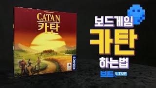 카탄 보드게임 하는 법 | Catan Game Rules | 3분게임요리