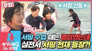 [#동상이몽2] 수업 땐 초보더니… 진짜 타보니 ‘프로’였던 이재명?!‍️ EP.8