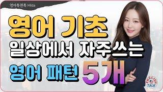 일상에서 무조건 쓰는 필수 영어 패턴 5개 쉽게 익히기 | 초보영어 | 기초영어 | 영어회화 | 패턴영어