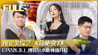 【FULL】傅首尔小鹿神仙开杠 傅妈获BBKING哽咽发表感言 | 奇葩说7 EP22 下 | I CAN I BB S7 | iQiyi综艺