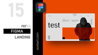 #15 Как сделать дизайн сайта в Figma. Landing page design. Обзор от Sovisart