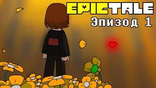 EPICTALE Эпизод 1 | Человек, упавший в подземелье (Озвучка)