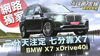 【黃金試車組】三分天注定 七分靠X7! BMW X7 xDrive40i│地球黃金線