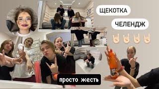 ЩЕКОТКА ЧЕЛЕНДЖ!!! // кто же проиграл??