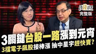 台積電破千仍委屈 3關鍵台股漲到元宵站上29,000點? 3檔電子飆股接棒漲 抽中星宇別戀棧《鈔錢部署》盧燕俐 ft.鄭廳宜 20241022