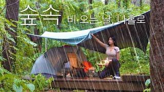 ️역대급 폭우 속, 혼자 조용한 숲속에서 하루를 보냈습니다｜빗소리 ASMR