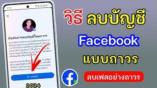 วิธีลบ Facebook แบบถาวร | 2024