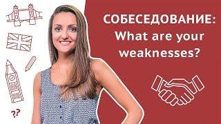 "Какие ваши слабые стороны?" / "What are your weaknesses?" - Собеседование на английском языке