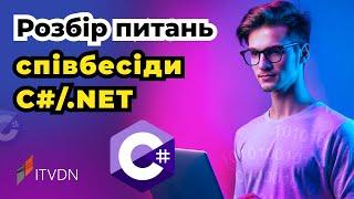 Розбір питань технічної співбесіди по C#/.NET. Рівень strong junior/middle developer