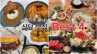 [신당역] 신당 사는 대학생이 추천하는 찐 맛집 모음!