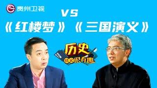 #纪连海 #康震 #郦波 中国古典四大名著 《红楼梦》VS《三国演义》【历史其实很有趣】