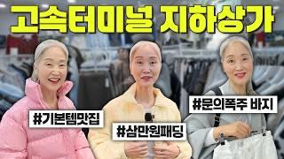 [재방문 요청 폭주] 고속터미널 지하상가 가을·겨울 옷 사러 또 다녀왔어요!! | 청바지 & 패딩 맛집 , 추천샵 #중년패션코디【정희하다】