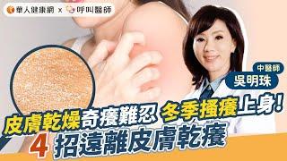 皮膚乾燥奇癢難忍，冬季搔癢上身！吳明珠中醫師：4招遠離皮膚乾癢【 華人健康網 | 手腳冰冷 | 皮膚乾燥 | 脫皮 | 冬季搔癢 | 保濕滋潤 | 吳明珠 】