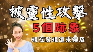 『警惕！』你可能正面臨靈性攻擊的5個跡象！立即了解如何保護自己！／靈魂療癒師玳妍姐姐