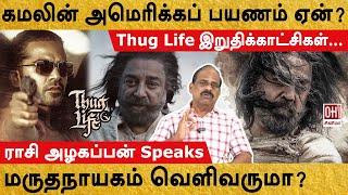 Thug Life Kamal Hassan | மருதநாயகம் வெளிவருமா? | Rasi Azhagappan