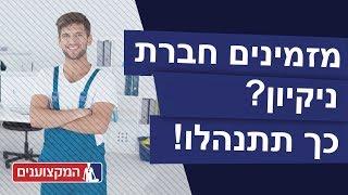 כך תתנהלו מול חברת ניקיון