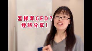 GED考试：怎样快速通过考试？美国高中文凭 #美国文凭 Passing GED Test in One Attempt  #在美国找工作 #中国文凭