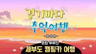 경기바다 제부도에서 즐기는 은퇴 부부의 캠핑카 여행! [경기바다 추억여행 EP.02]