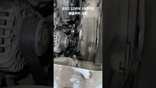 포터2 22년식 10만키로/주행중 온도게이지도 절반이상 올라가요?/진작말씀해주시면 빠른진단에 도움됩니다 #포터2 #에어컨수리 #휀클러치 #온도게이지 #올라가요