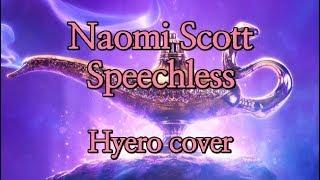 Naomi Scott - Speechless (Aladdin ost) (cover) 일반인 커버 Hyero [혜로]