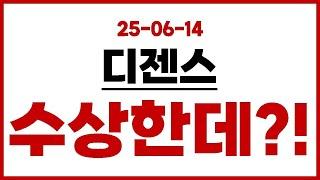 [디젠스] 이건 진짜 수상한데?! #디젠스 #디젠스전망 #디젠스분석
