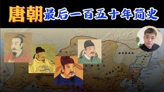 大唐王朝最后的一百五十年简史｜历史上的假太监｜历史上唐武宗李炎，多行不义竟然善终的太监导师/