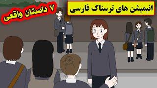 داستانهای ترسناک واقعی | 7انیمیشن بسیار ترسناک فارسی