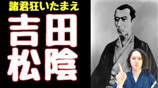 「吉田松陰」の人生や思想を分かりやすく解説【松下村塾/安政の大獄/死因/辞世の句】