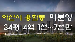 아산 자이 미분양 아파트 분양, 분양가 34평 4억 1천~ 홍보관 12월 오픈예정 (아산시 용화동 용화 자이 그랜드파크)