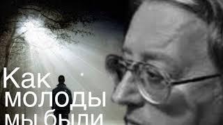 Александр Градский, песня — «Как молоды мы были», версия 2, кавер.