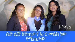 #ሴት ልጅ ስትጠቃ የእ/ር መልክ ነው የሚጠቃው... PART 2