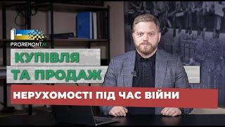 Купівля та продаж нерухомості під час війни в Україні | Поради юриста | Proremont