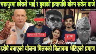 केटीको लागी बाबु भाइको मिलन हत्या गरेको हल्ला फैलियो? milan acharya news | prabin acharya news