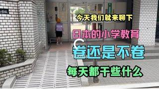 日本的小学教育分公立学校，国办学校，私立学校都是怎么卷的