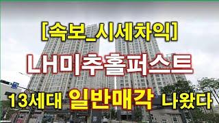 [속보_전국신청]  LH미추홀퍼스트 일반매각 13세대 나왔다 + 시세차익 + 인천 아파트 + 인천 부동산