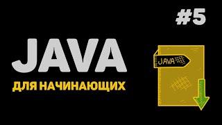 Уроки Java с нуля / #5 – Данные от пользователя. Математические действия