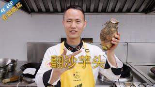 Chef Wang teaches you: "Sugar Coated Taro", a classic Chinese dessert, crisp and tender at same time