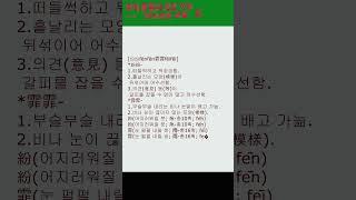 #한자#사자성어#고사성어#분분비비(紛紛霏霏)