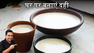 How to Set Thick & Creamy Curd at Home | मार्केट जैसी दही घर पर ऐसे जमाएं! | Chef Ajay Chopra