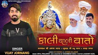 Kali Vali Vato || Vijay Jornang   || કાલી વાલી વાતો || Motan Ni Meldi New Song ||