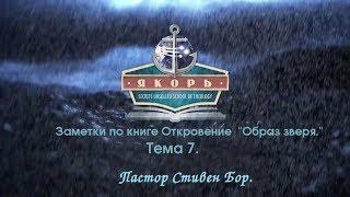 Урок 7 . Заметки по Откровению " Образ зверя ". Стивен Бор.