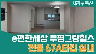 부평그랑힐스 전용 67A타입(28평형) 신혼부부/ 누구나 살기좋은 추천 집 l010-2311-9173