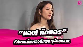 LIVE: สัมภาษณ์ "แอฟ ทักษอร“ อัปเดตเรื่องราวที่แฟนๆห้ามพลาด